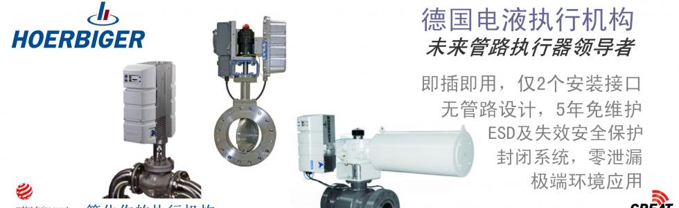 Hoerbiger新一代閥門(mén)執(zhí)行機(jī)構(gòu)